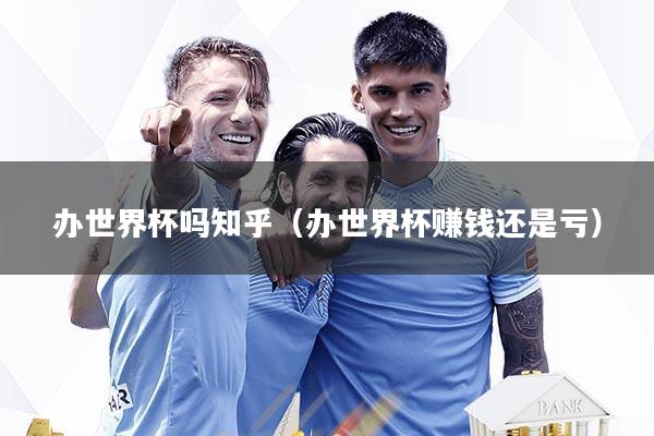 办世界杯吗知乎（办世界杯赚钱还是亏）