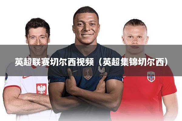 英超联赛切尔西视频（英超集锦切尔西）