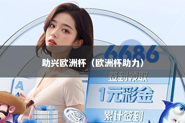 助兴欧洲杯（欧洲杯助力）