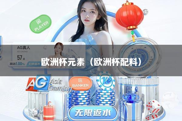 欧洲杯元素（欧洲杯配料）