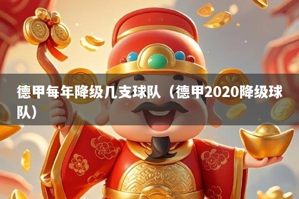 德甲每年降级几支球队（德甲2020降级球队）