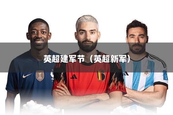 英超建军节（英超新军）