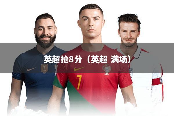 英超抢8分（英超 满场）