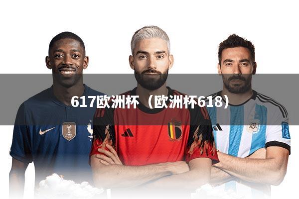 617欧洲杯（欧洲杯618）