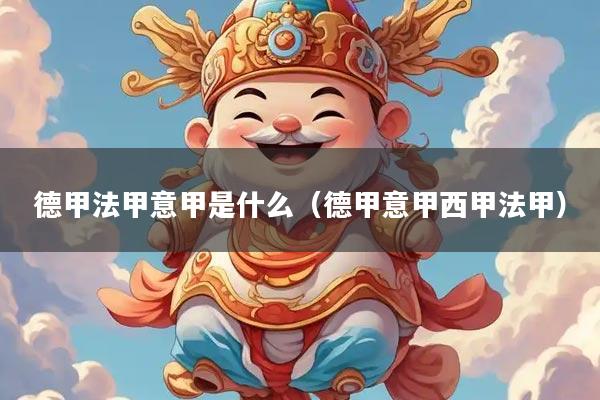 德甲法甲意甲是什么（德甲意甲西甲法甲）