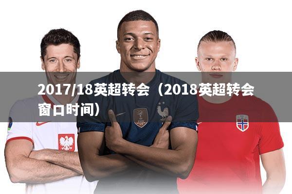 2017/18英超转会（2018英超转会窗口时间）