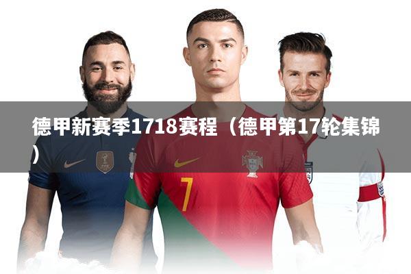 德甲新赛季1718赛程（德甲第17轮集锦）