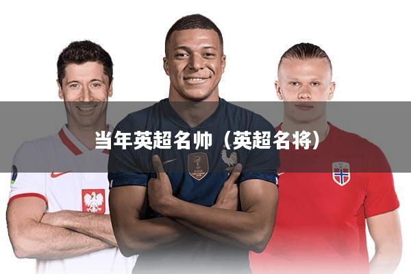 当年英超名帅（英超名将）