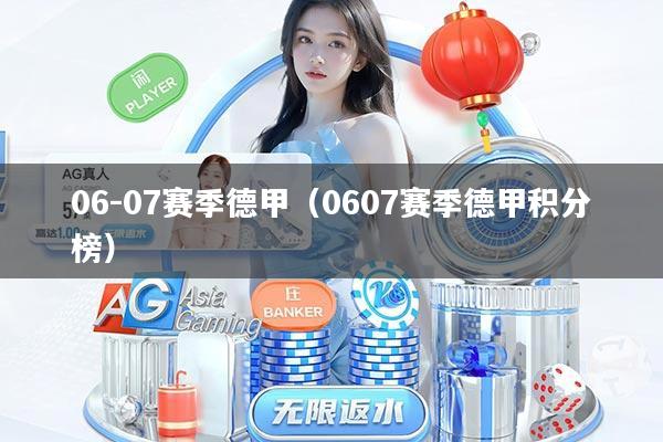 06-07赛季德甲（0607赛季德甲积分榜）