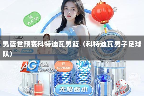 男篮世预赛科特迪瓦男篮（科特迪瓦男子足球队）