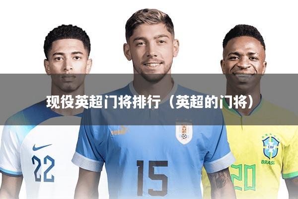 现役英超门将排行（英超的门将）